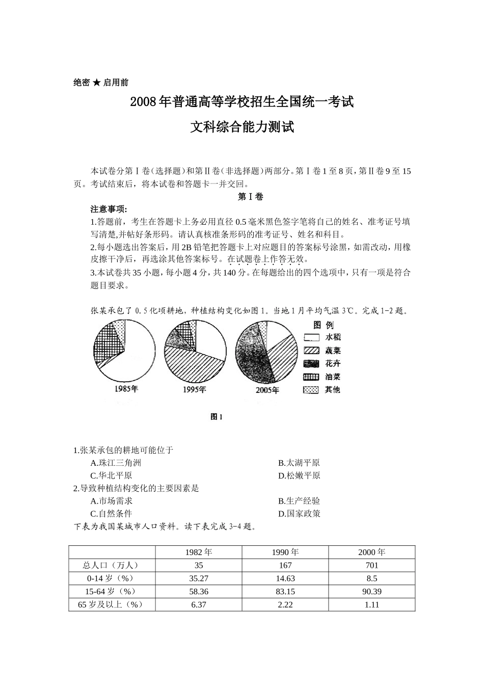 2008年普通高等学校招生全国统一考试【陕西政治真题+答案】.doc_第1页