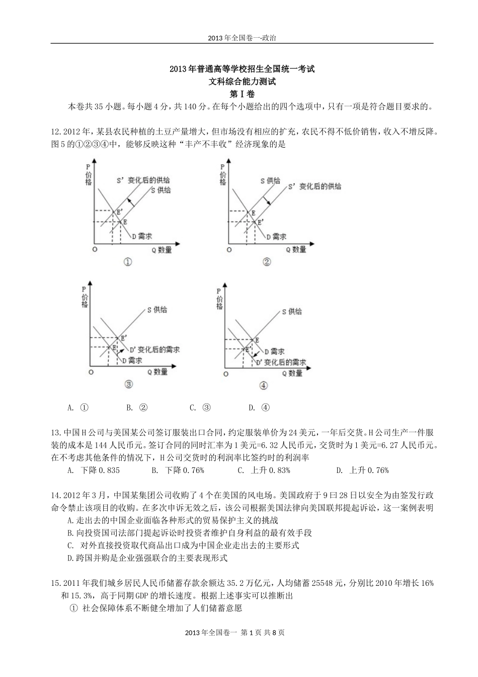 2013年普通高等学校招生全国统一考试【湖南政治真题+答案】.doc_第1页