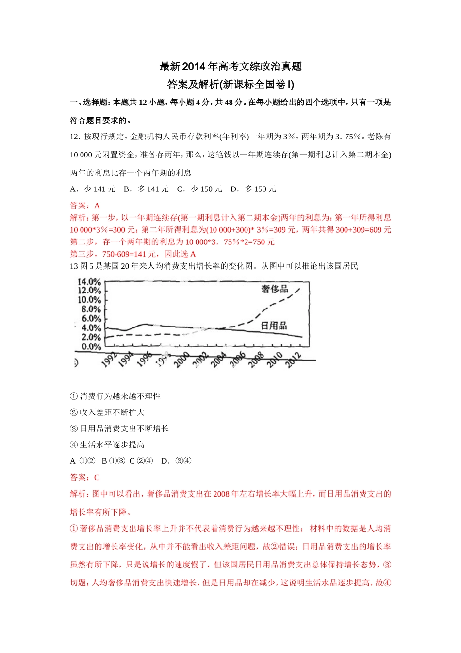 2014年普通高等学校招生全国统一考试【湖南政治真题+答案】.doc_第1页