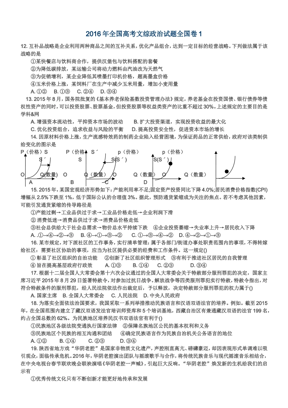 2016年高考广东政治试卷及答案.doc_第1页