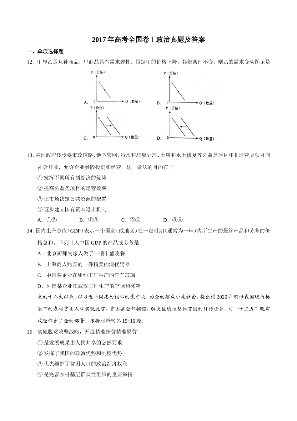 2017年高考广东政治试卷及答案.doc_第1页