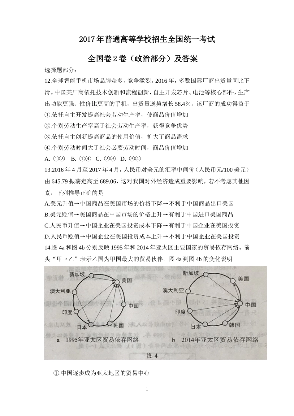 2017年普通高等学校招生全国统一考试【陕西政治真题+答案】.doc_第1页