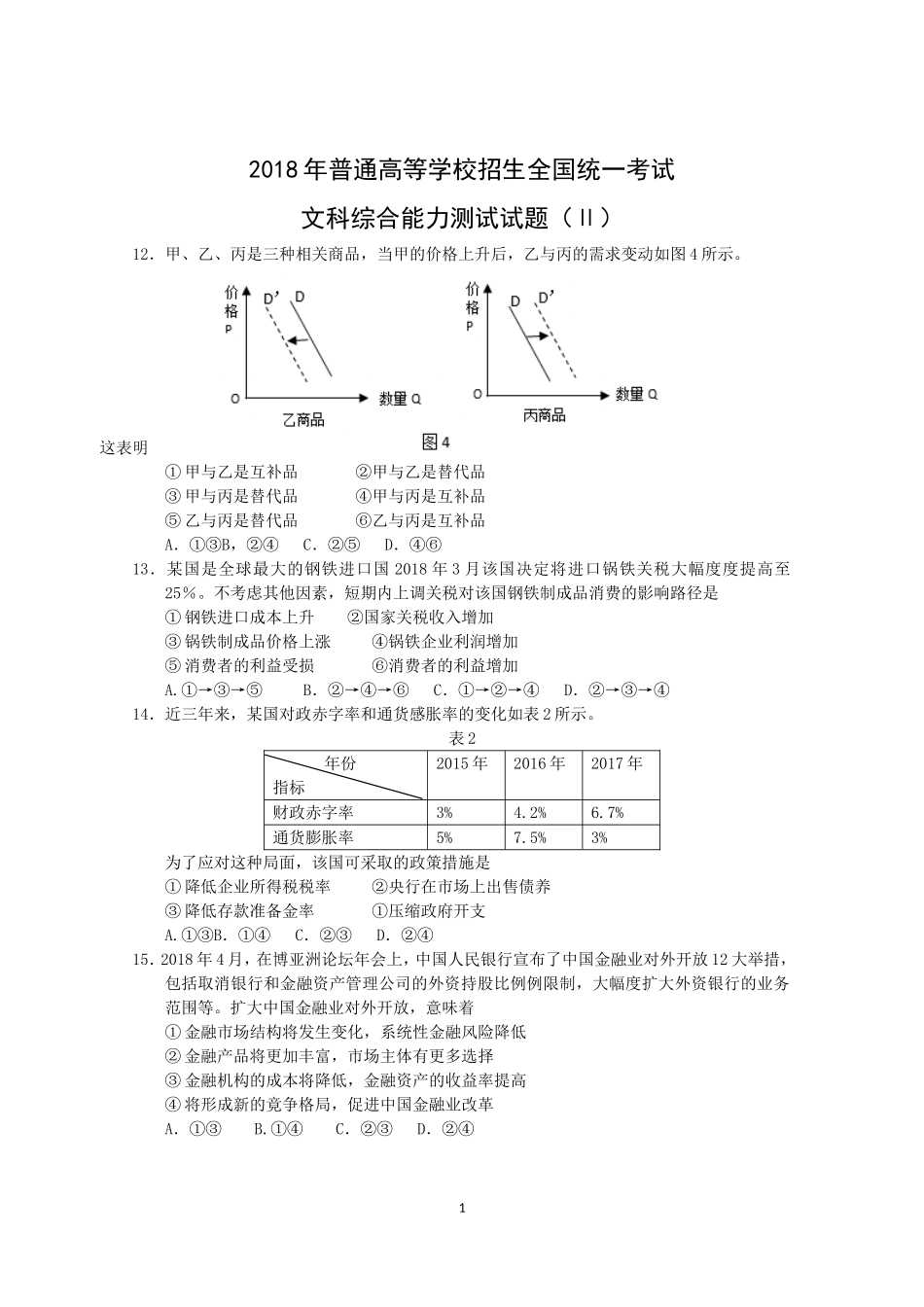 2018年普通高等学校招生全国统一考试【陕西政治真题+答案】.doc_第1页