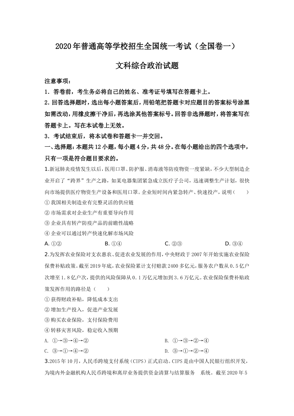 2020年高考广东政治试卷及答案.doc_第1页