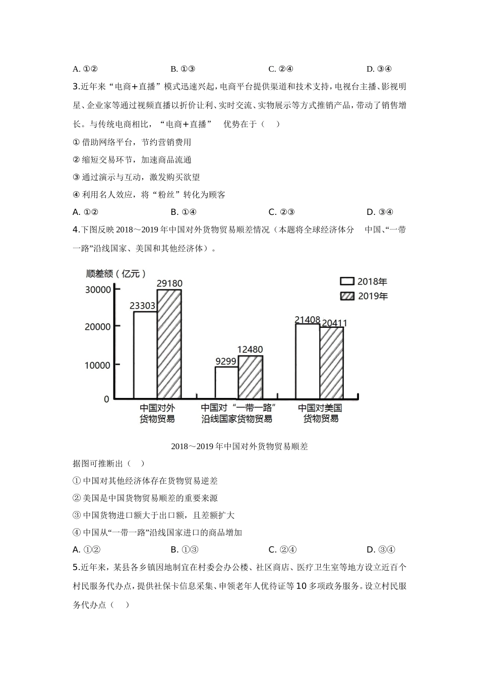 2020年高考四川卷文综政治及参考答案.doc_第2页