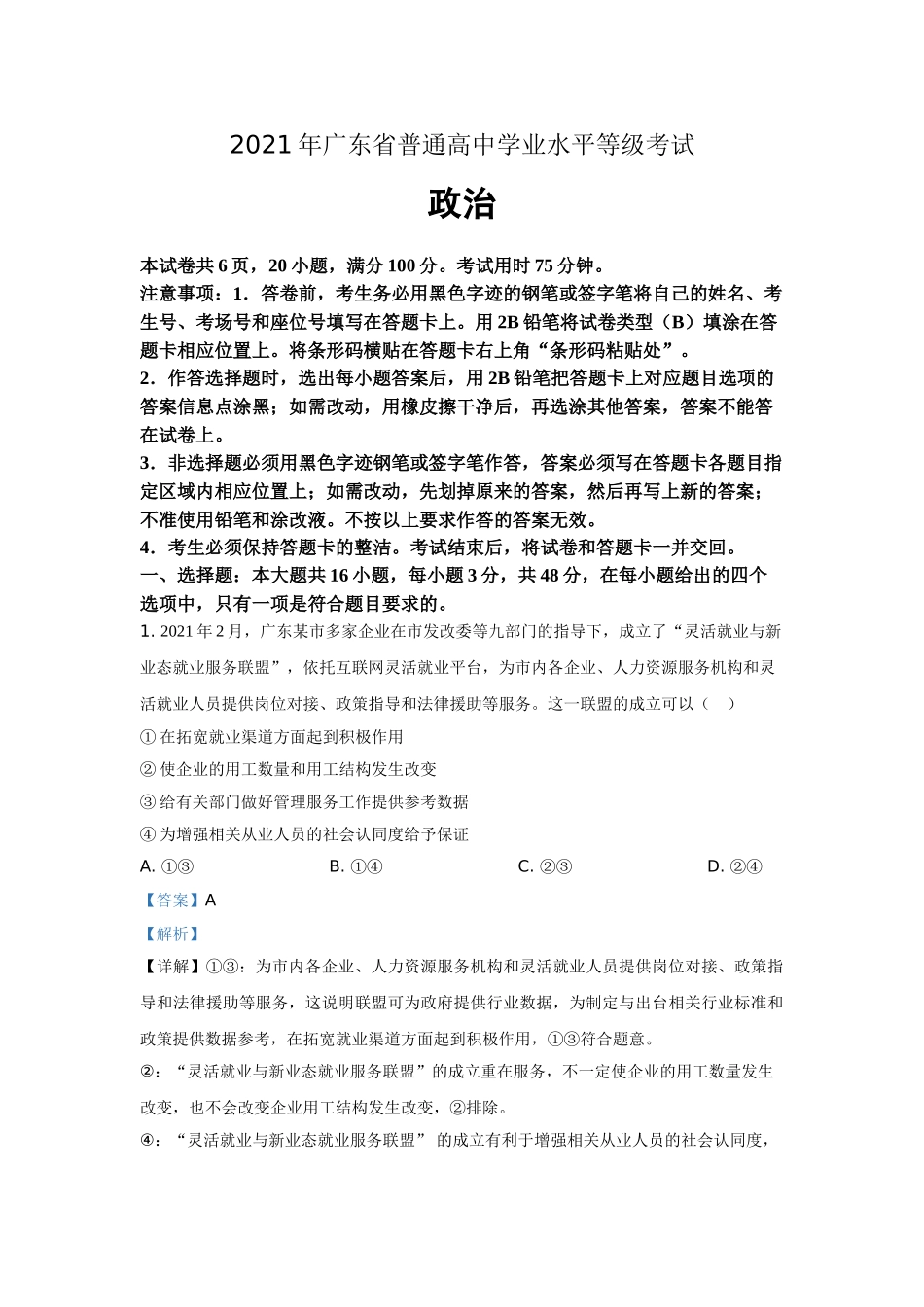 2021年高考广东政治试卷及答案.doc_第1页