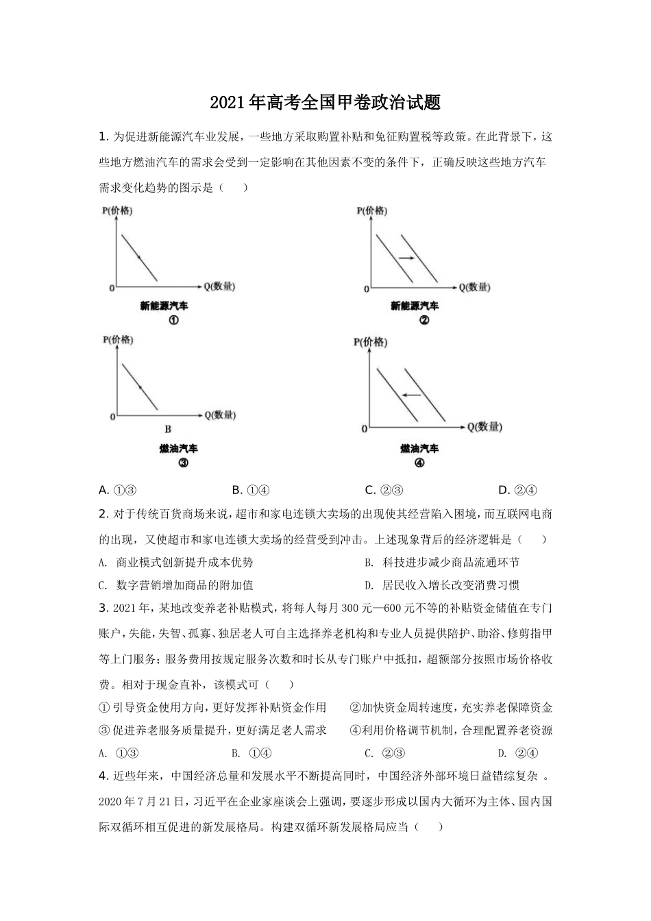 2021年高考全国甲卷政治试题（逐题解析word版）【适用：四川、云南、广西、贵州、西藏】.doc_第1页