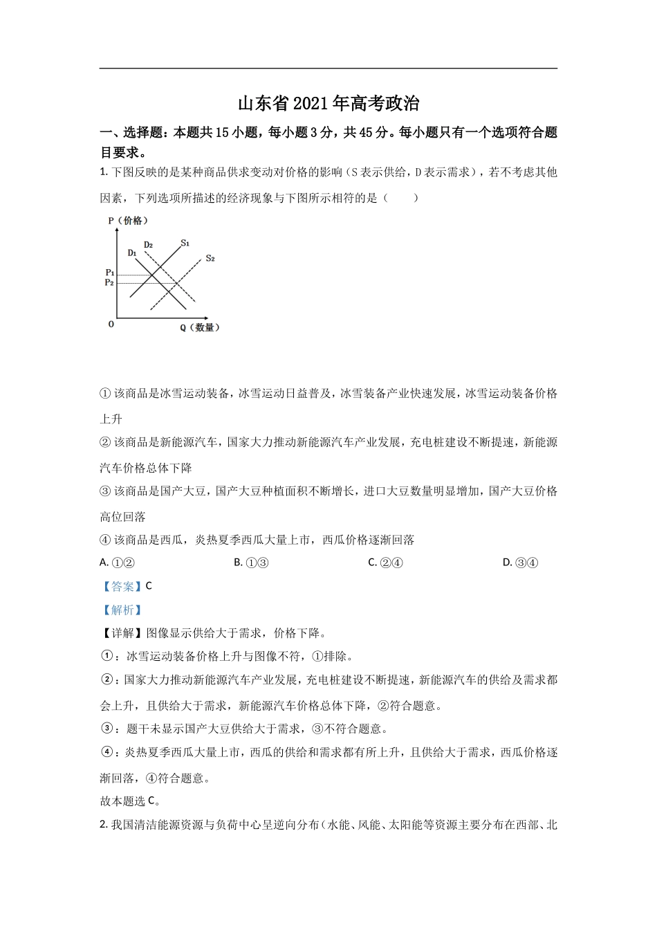 2021年高考真题政治(山东卷)（含解析版）.doc_第1页