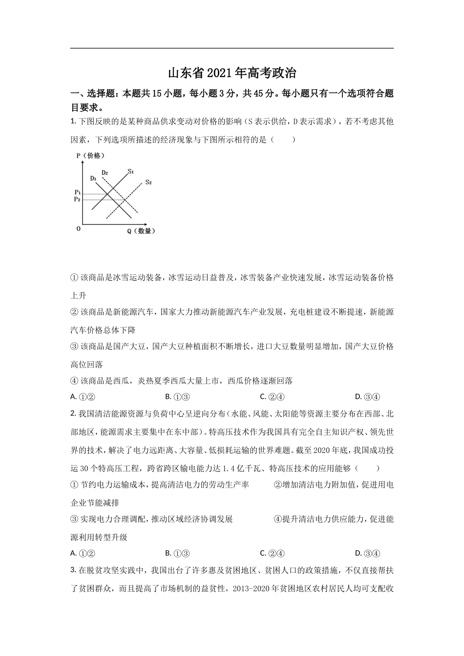 2021年高考真题政治(山东卷)（原卷版）.doc_第1页