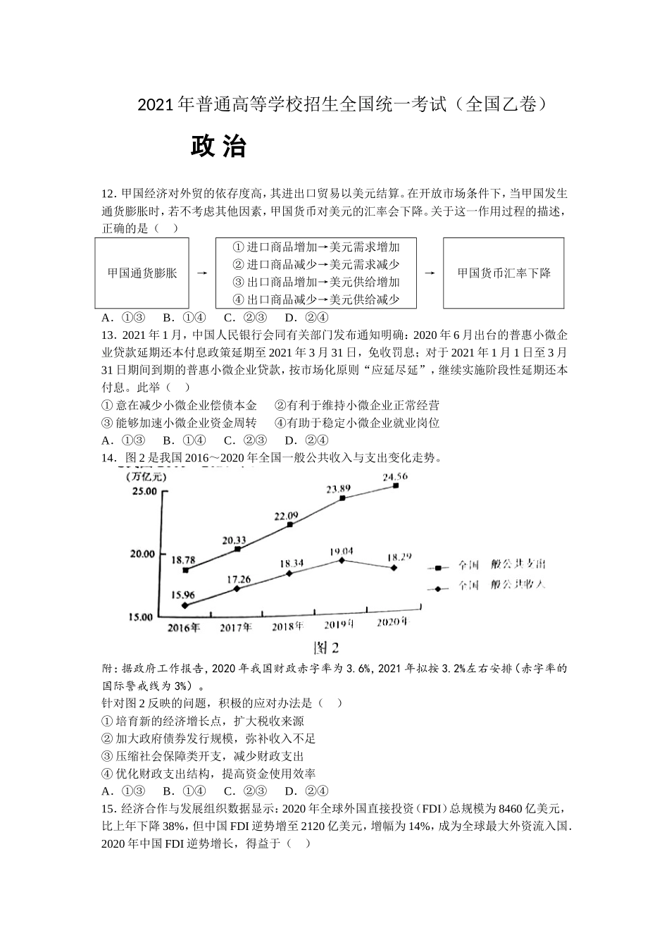 2021年全国统一高考政治试卷（新课标ⅰ）（原卷版）.doc_第1页