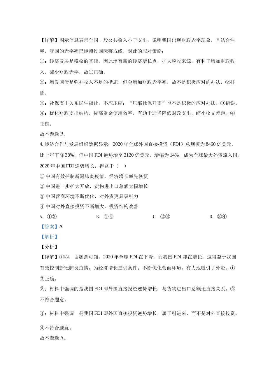 2021年全国统一高考政治试卷（新课标ⅱ）（含解析版）.docx_第3页