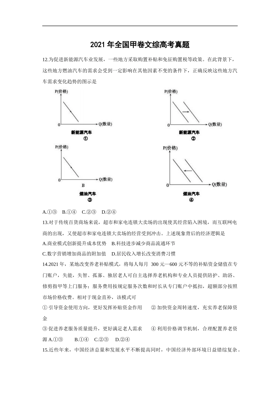 2021年全国统一高考政治试卷（新课标ⅲ）（含解析版）.doc_第1页