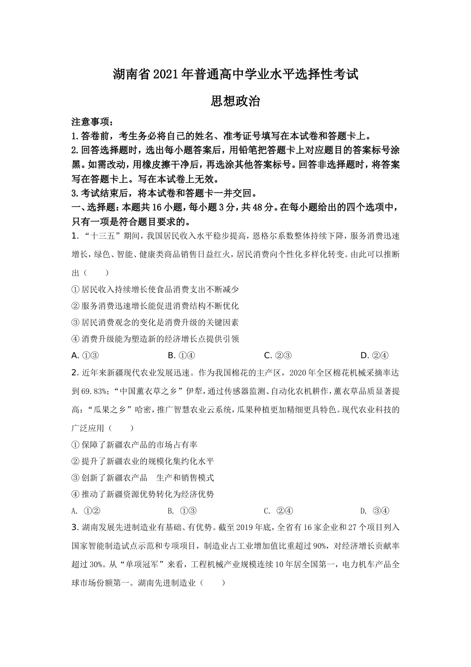 2021年新高考政治真题试卷（湖南卷）含答案.doc_第1页