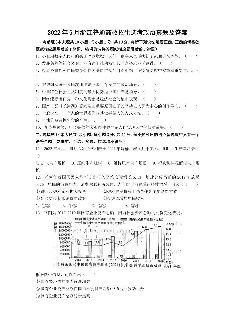 2022年6月浙江普通高校招生选考政治真题及答案.doc_第1页