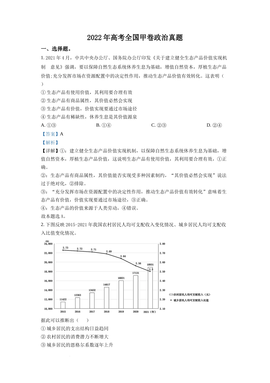 2022年高考全国甲卷政治真题（解析版）.docx_第1页