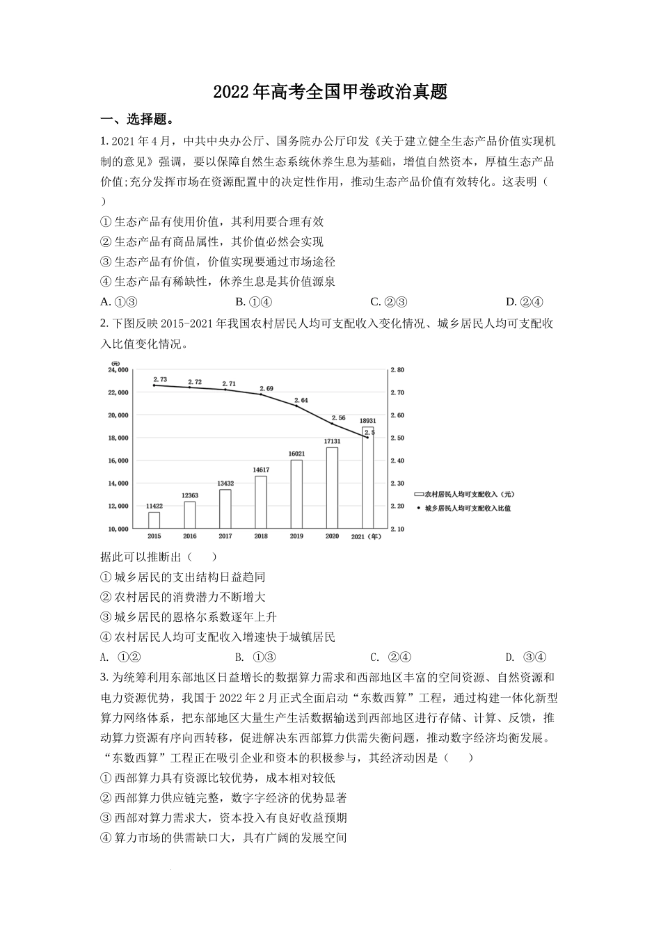 2022年高考全国甲卷政治真题（原卷版）.docx_第1页