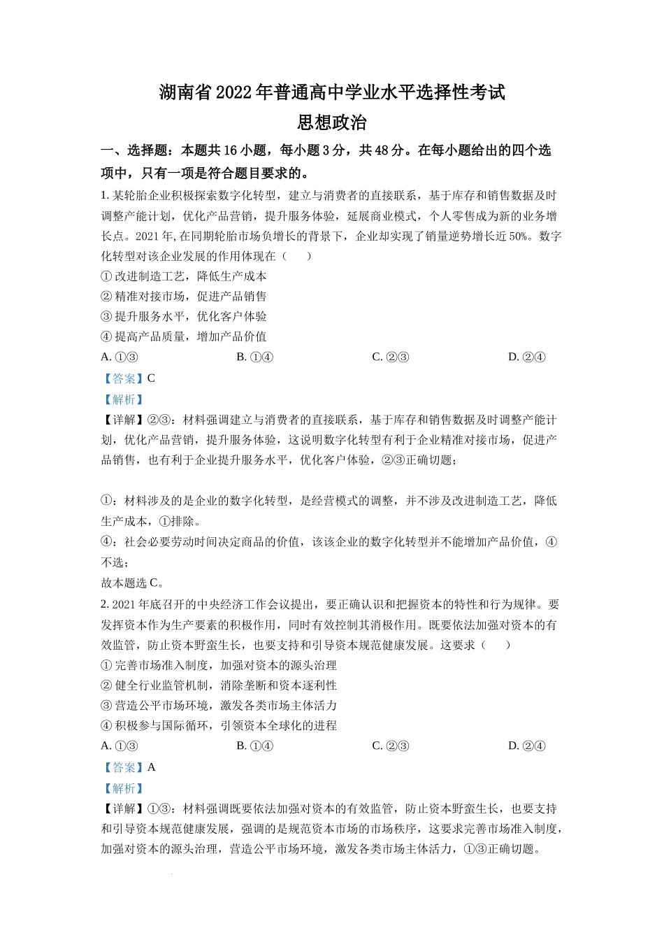 2022年湖南高考政治试题（解析版）.docx_第1页