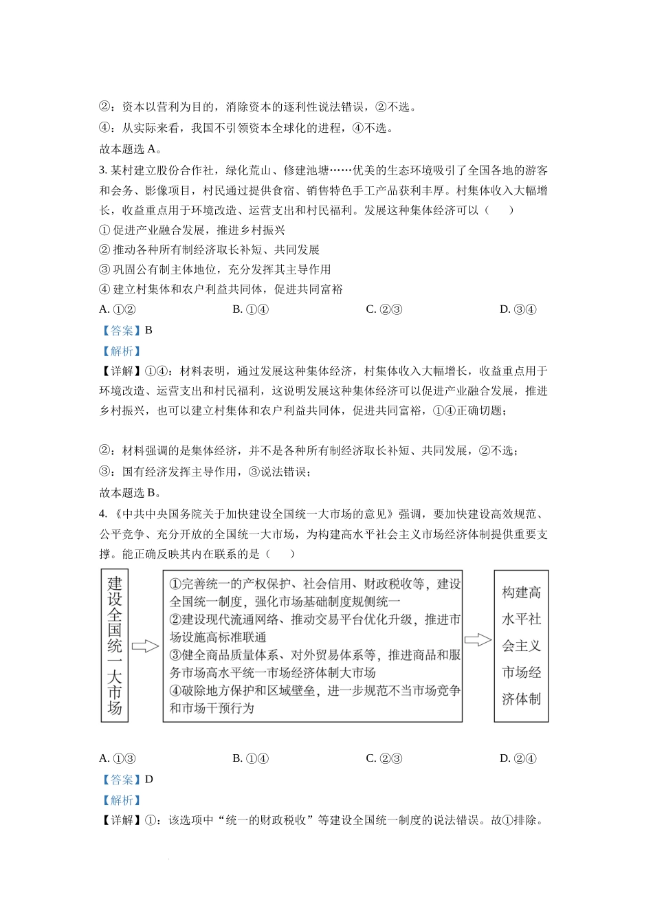 2022年湖南高考政治试题（解析版）.docx_第2页