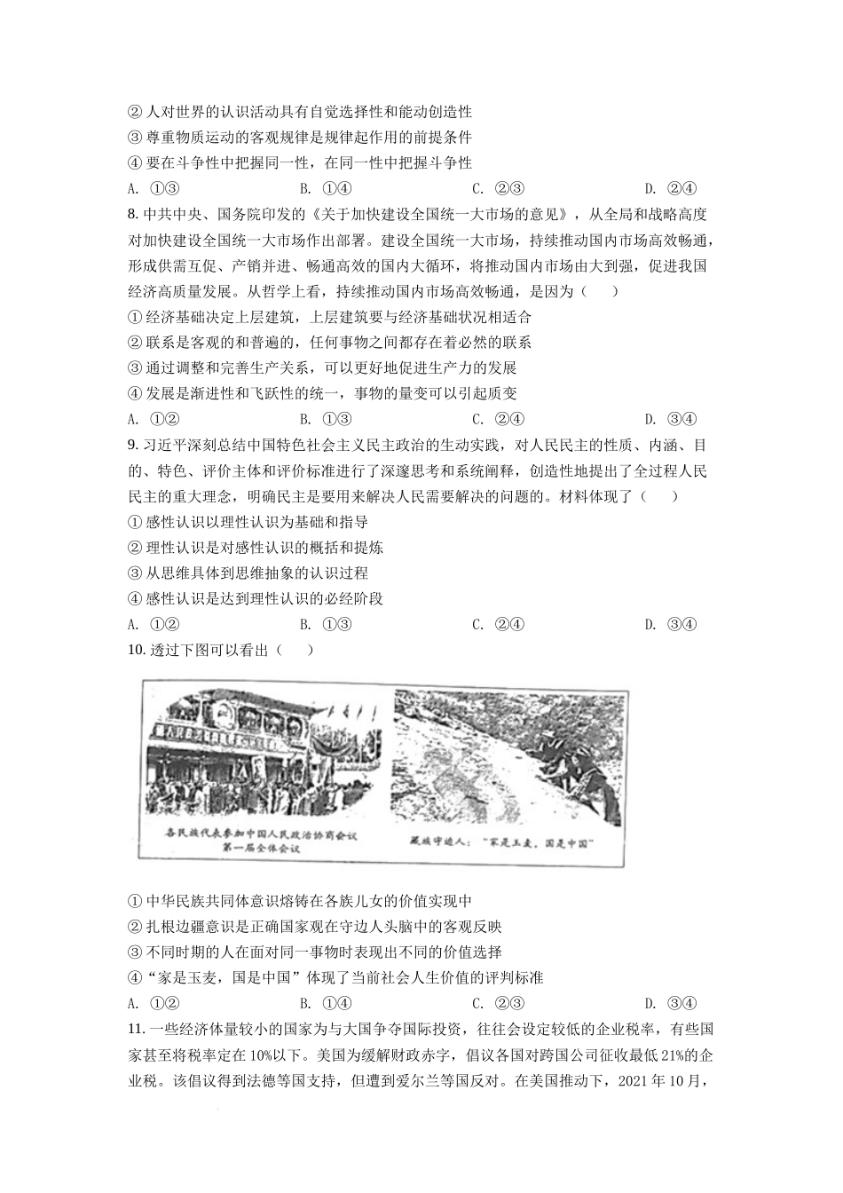 2022年新高考山东政治高考真题（原卷版）.docx_第3页