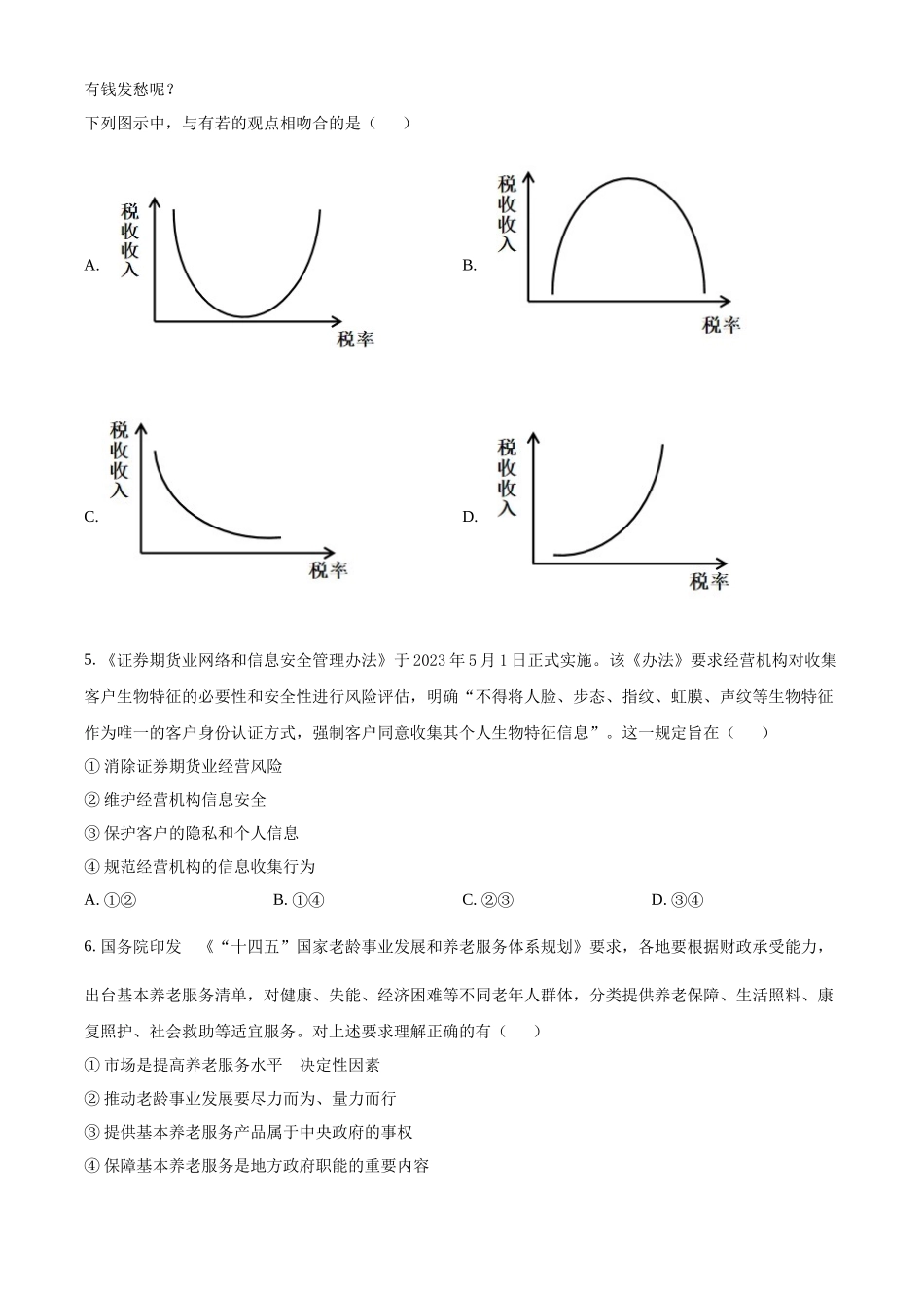 2023年高考全国甲卷政治真题（原卷版）.docx_第2页