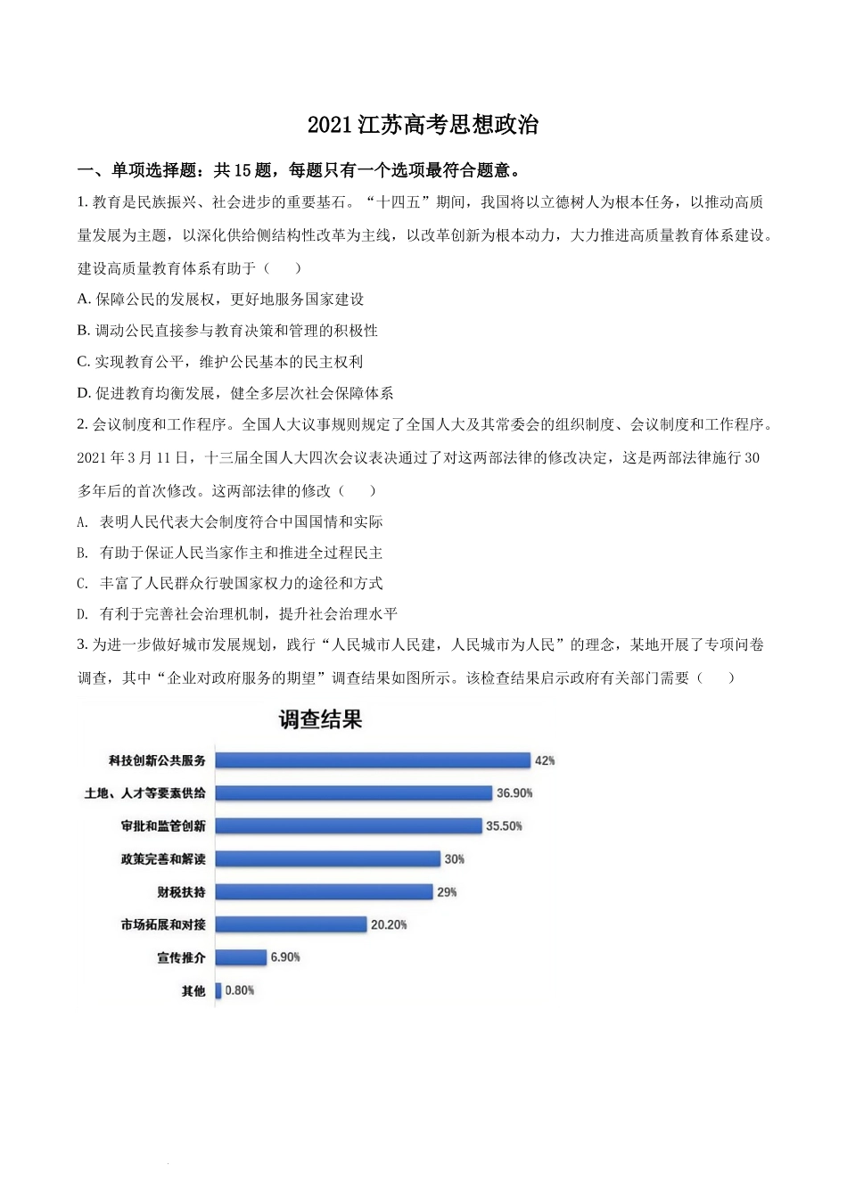 江苏省2021年高考政治试题（原卷版）.docx_第1页