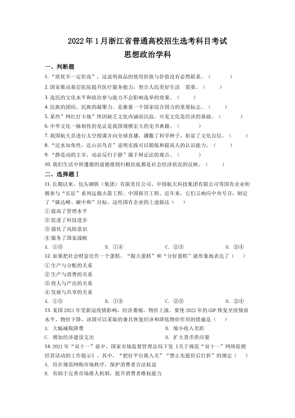 浙江省2022 年 1 月普通高校招生选考科目考试思想政治试题（原卷版）.docx_第1页