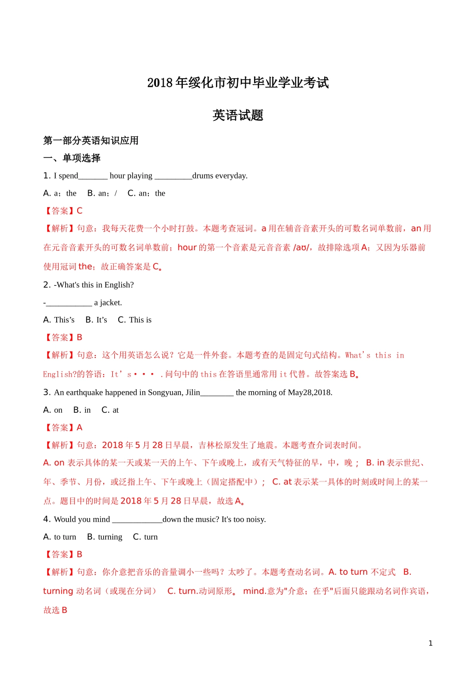 2018年黑龙江省绥化市初中毕业学业考试英语试题（解析版）.doc_第1页