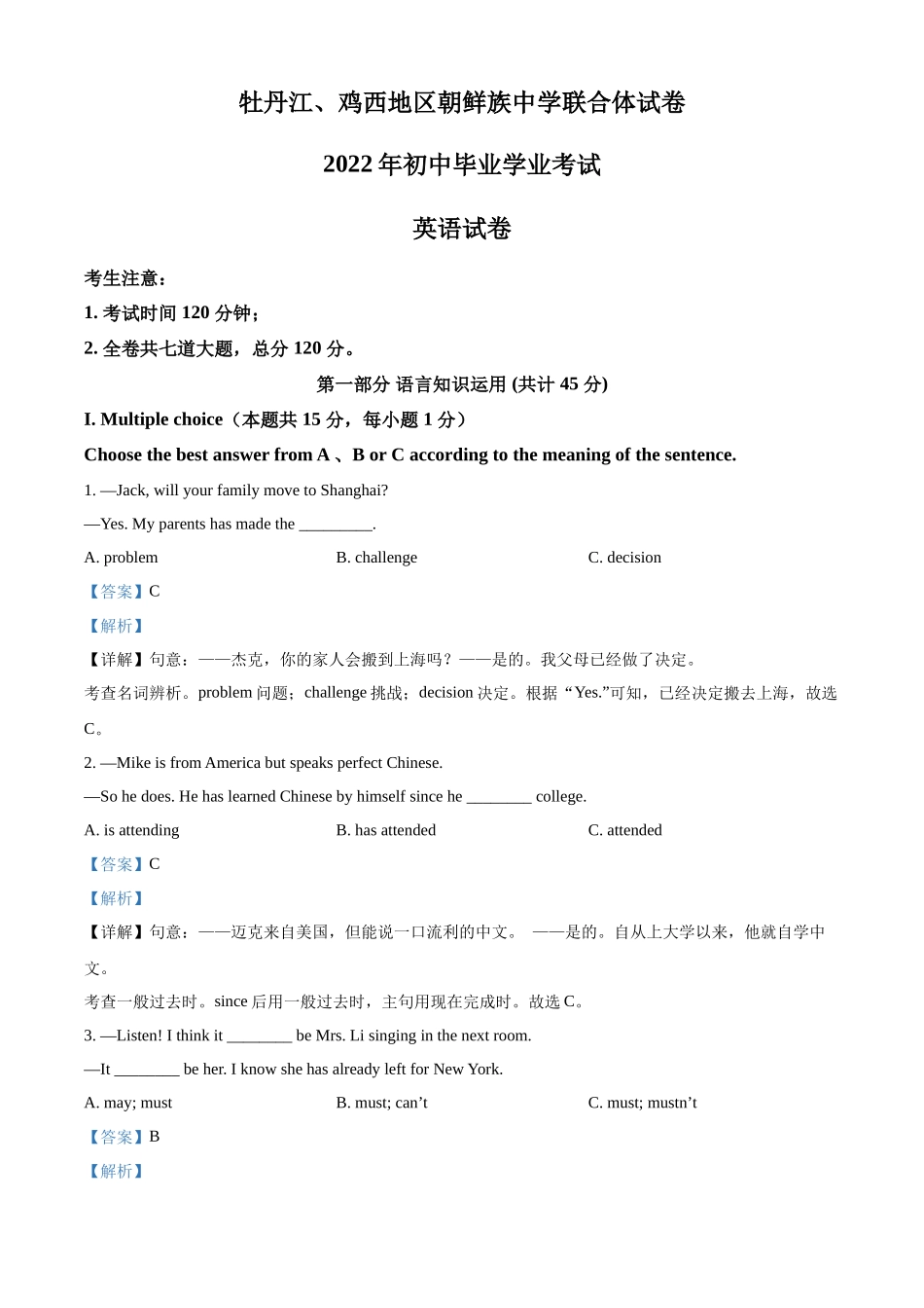 2022年黑龙江省牡丹江市、鸡西地区朝鲜族学校中考英语真题（解析版）.docx_第1页