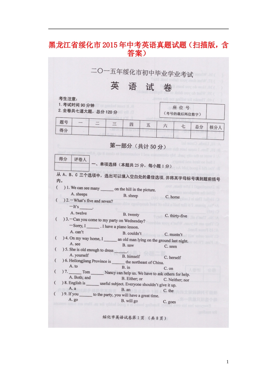 黑龙江省绥化市2015年中考英语真题试题（含答案）.doc_第1页