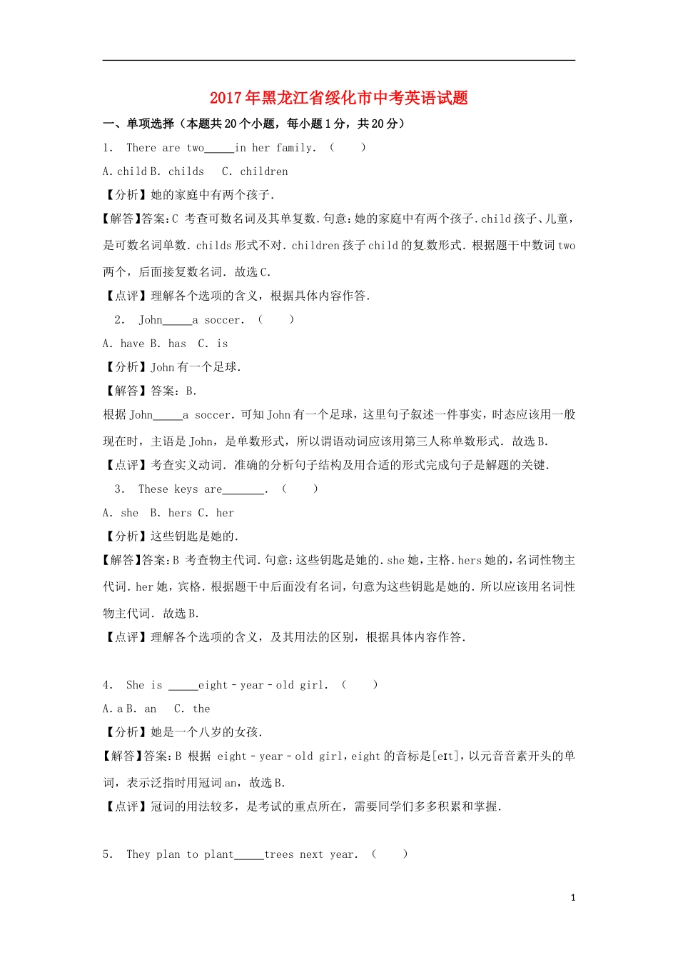 黑龙江省绥化市2017年中考英语真题试题（含解析）.doc_第1页