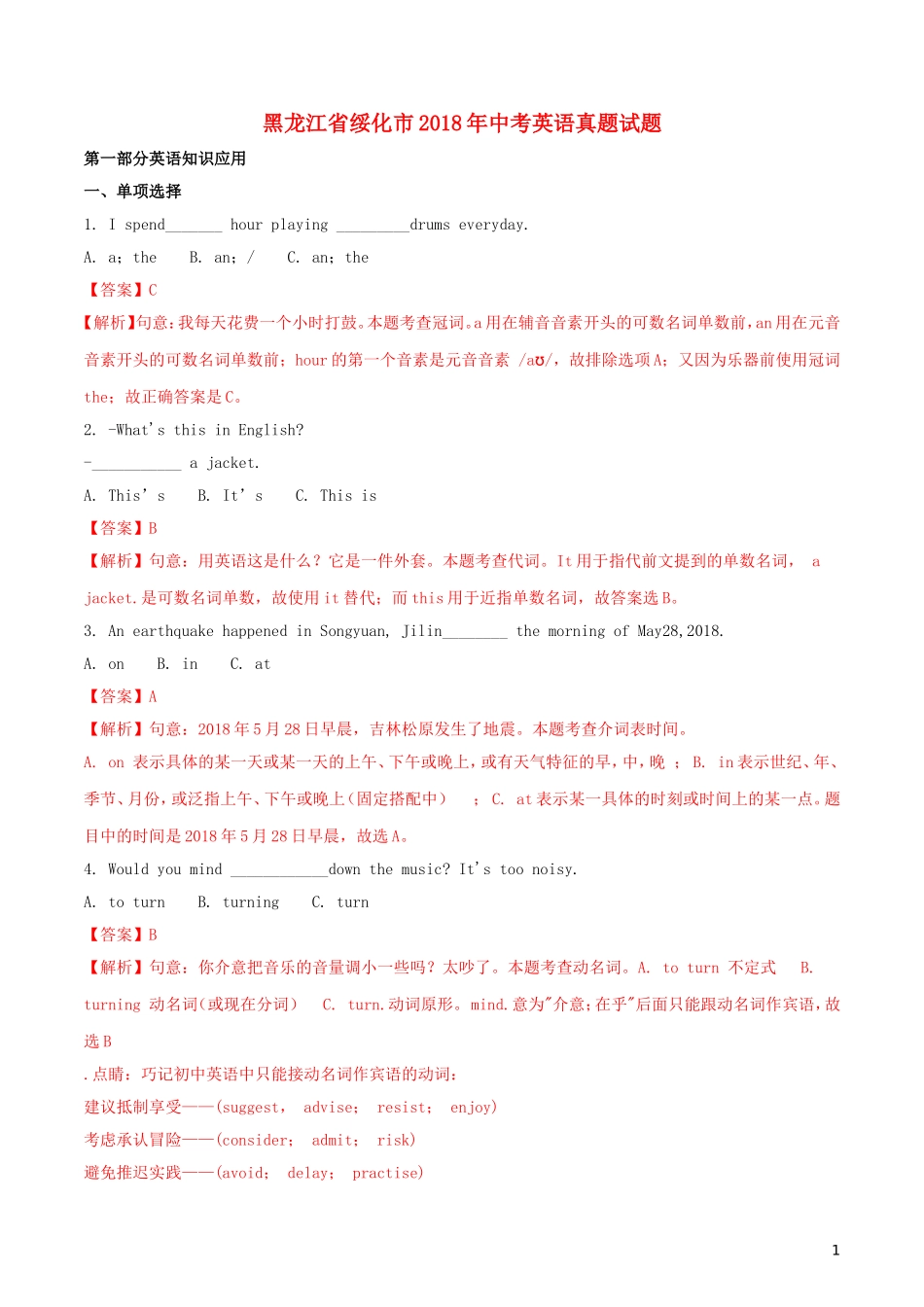 黑龙江省绥化市2018年中考英语真题试题（含解析）.doc_第1页