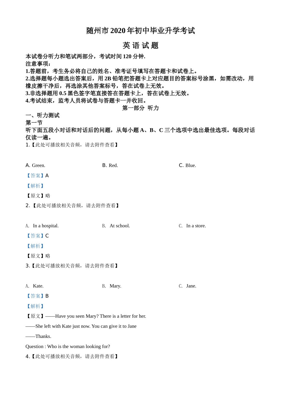 湖北省随州市2020年中考英语试题（含听力）（解析版）.doc_第1页