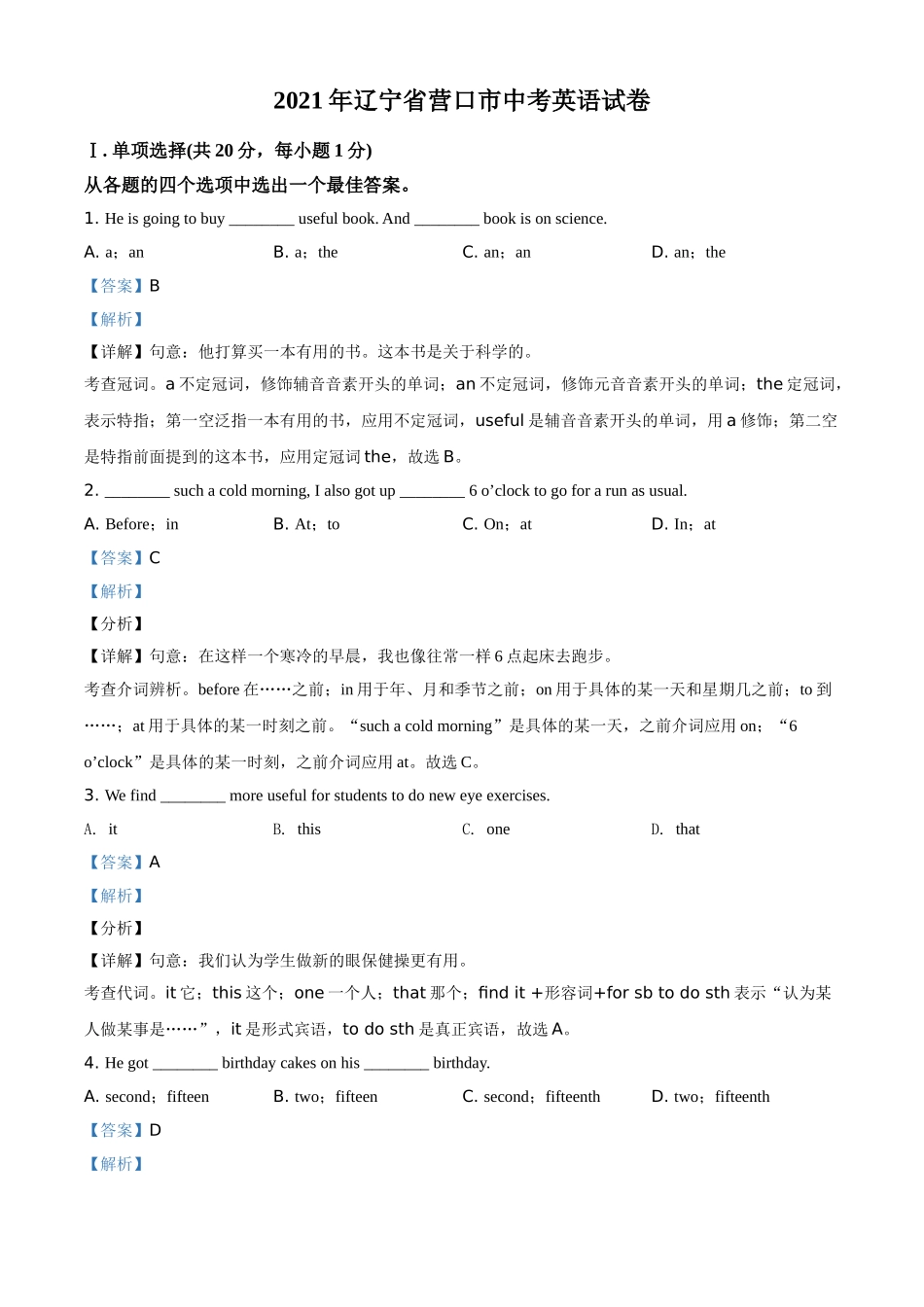 辽宁省营口市2021年中考英语试题（解析版）.doc_第1页