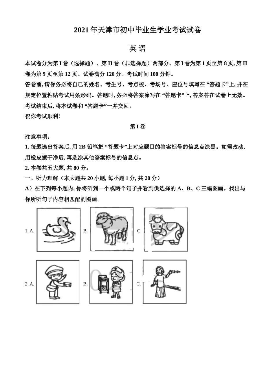 天津市2021年中考英语试题（原卷版）.doc_第1页