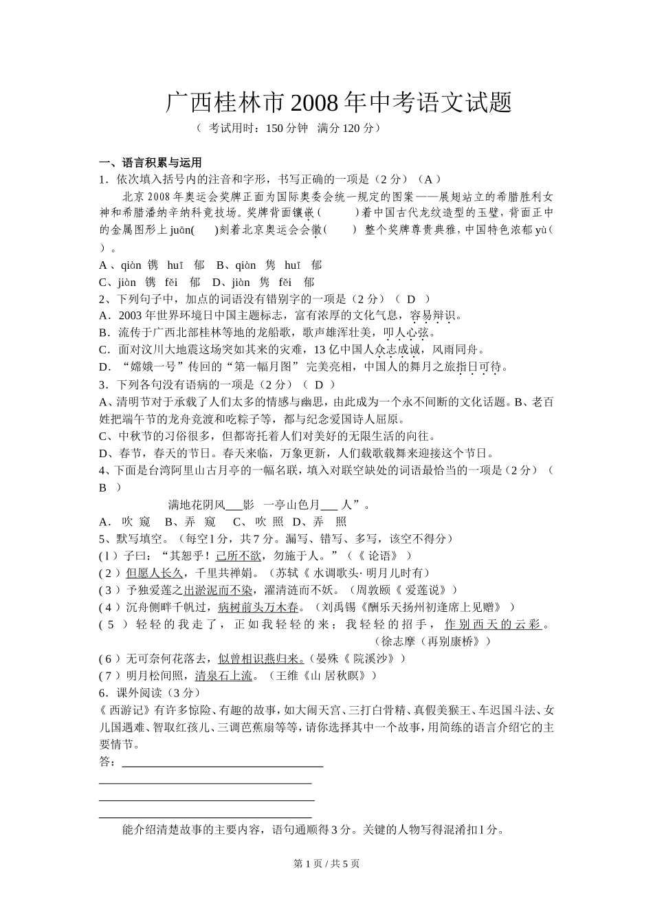 2008年广西桂林市中考语文试卷（教师版）.doc_第1页