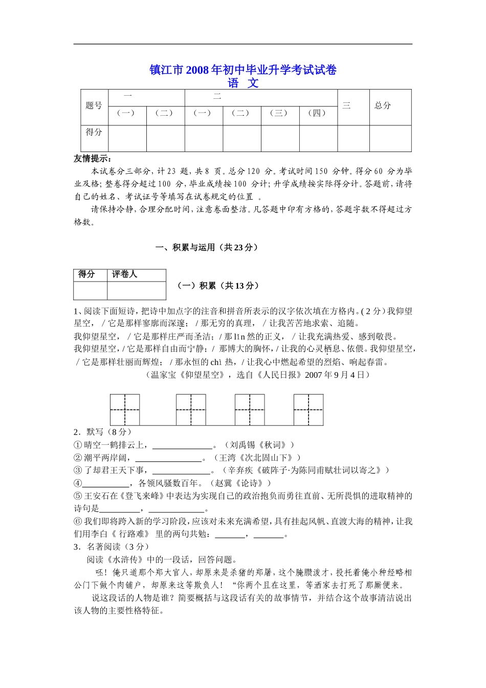 2008年江苏省镇江市中考语文试卷及答案.doc_第1页