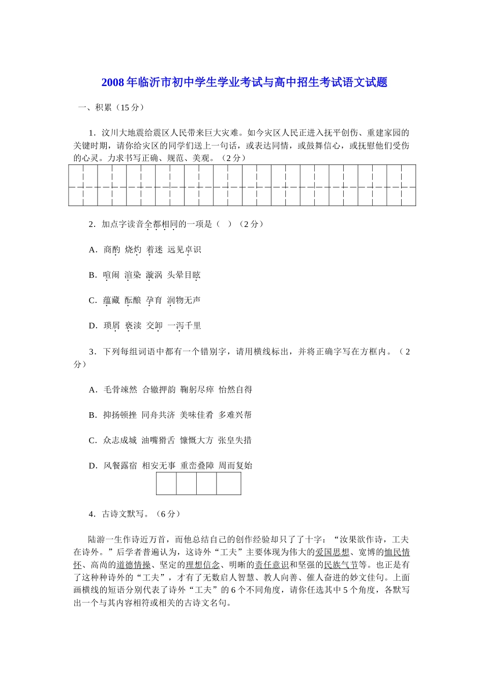 2008年山东省临沂市语文中考试题+答案.doc_第1页