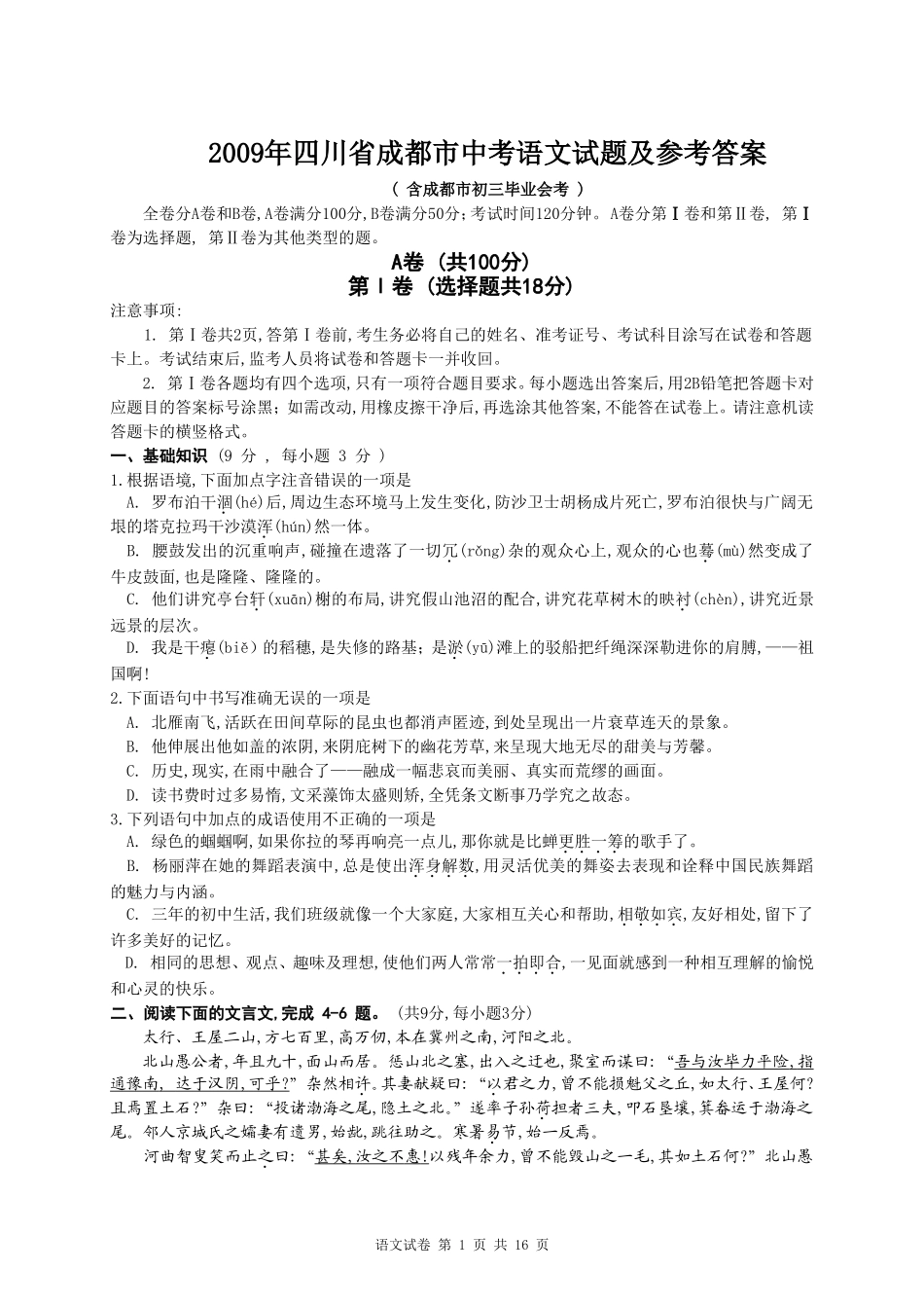 2009年成都市中考语文试题及答案.doc_第1页