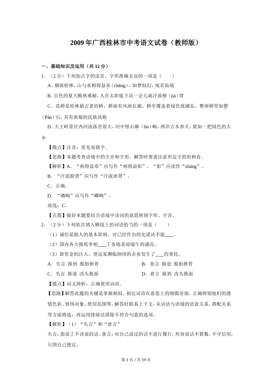 2009年广西桂林市中考语文试卷（教师版）.doc_第1页