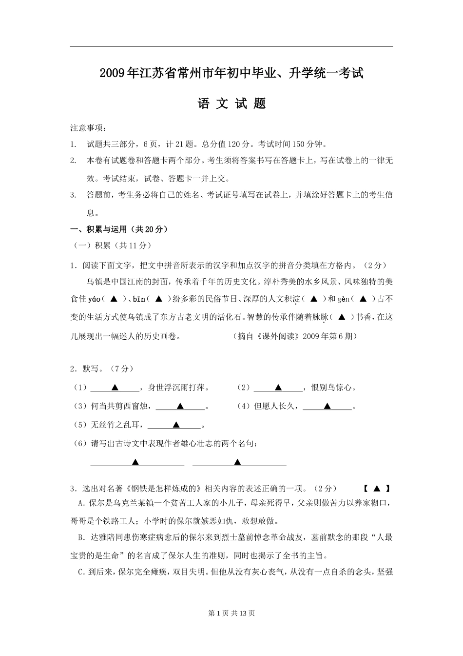 2009年江苏省常州市中考语文试卷及答案.doc_第1页