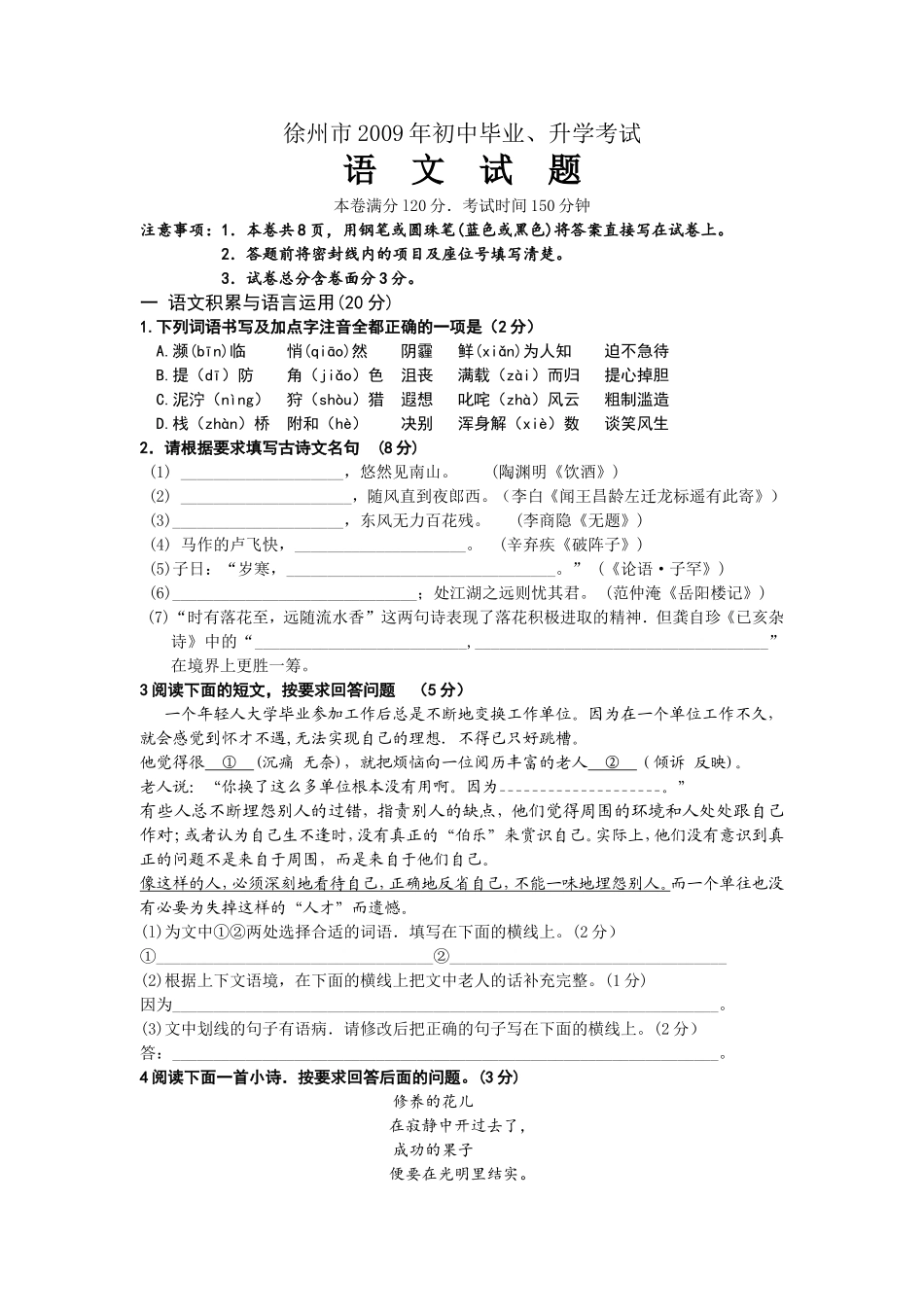 2009年江苏省徐州市中考语文试题及答案.doc_第1页