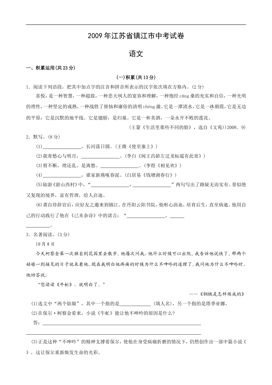 2009年江苏省镇江市中考语文试卷及答案.doc_第1页