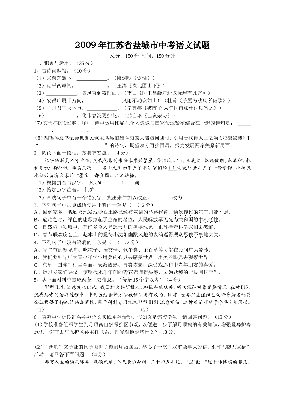 2009年江苏盐城市中考语文试题及答案.doc_第1页