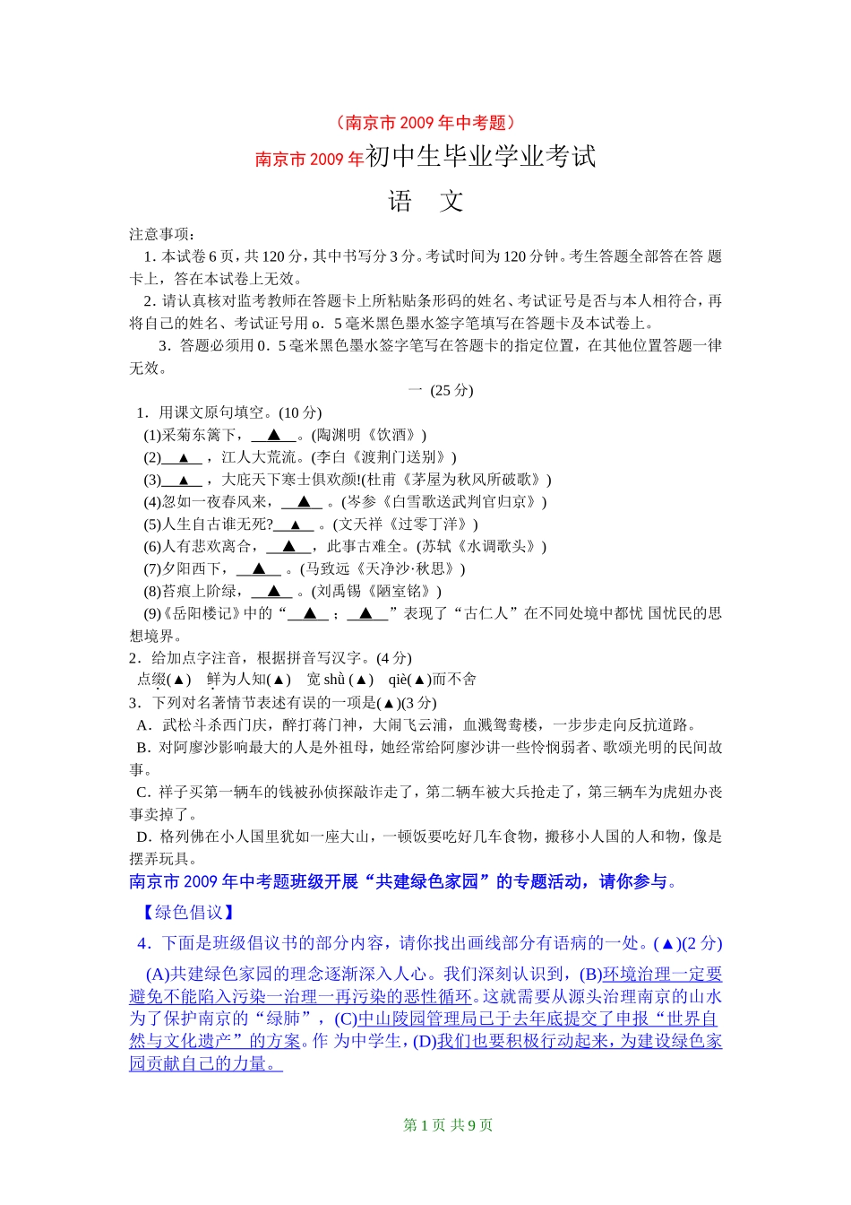 2009年南京市中考语文试卷及答案.doc_第1页