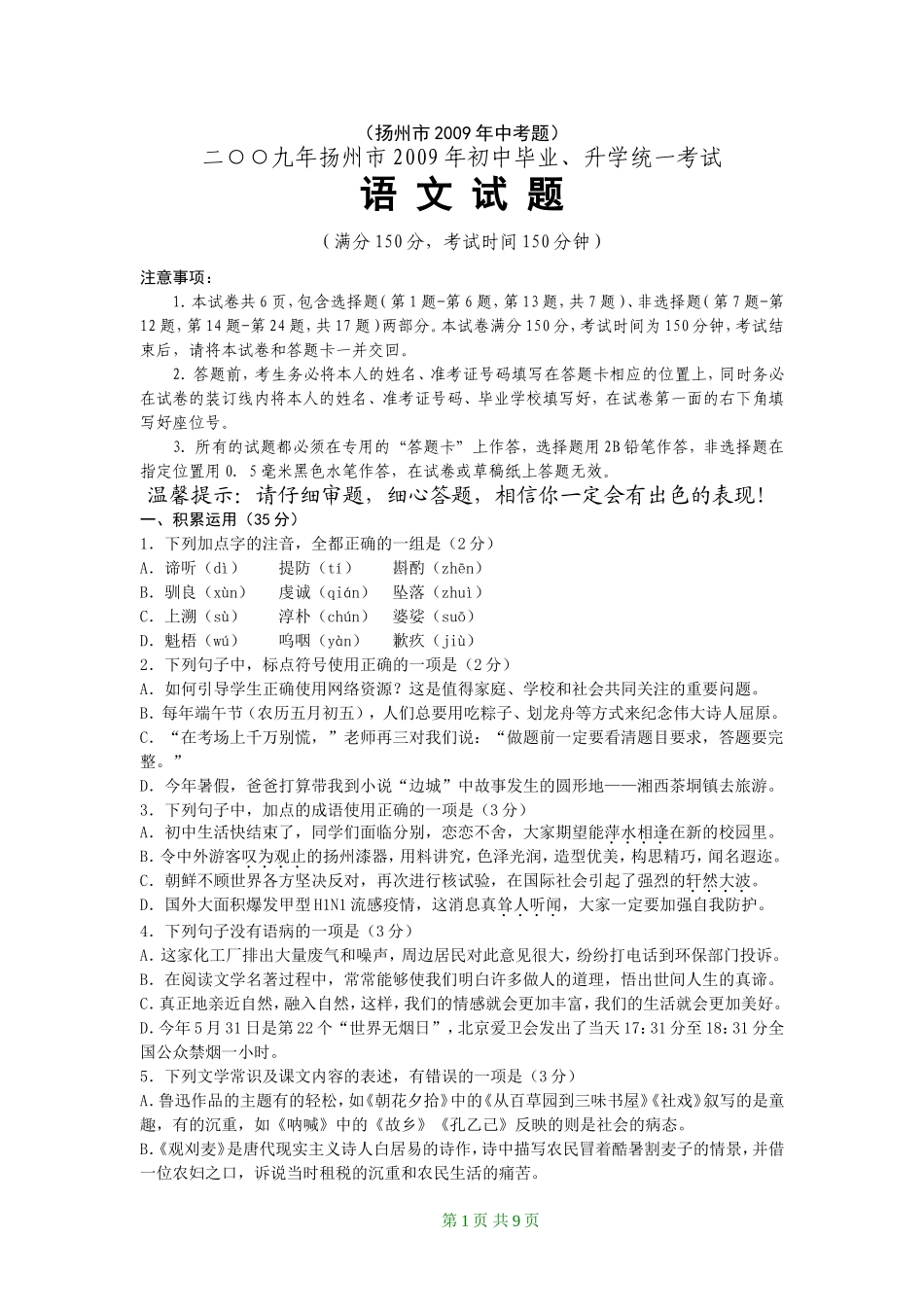 2009年扬州市中考语文试卷与答案.doc_第1页