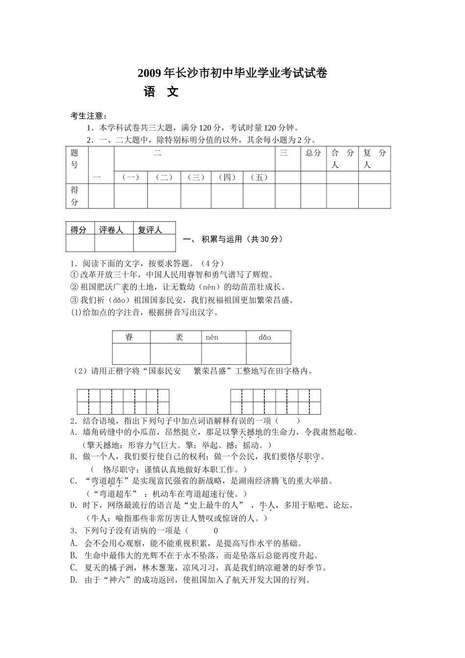 2009年长沙市中考语文试题及答案.doc_第1页