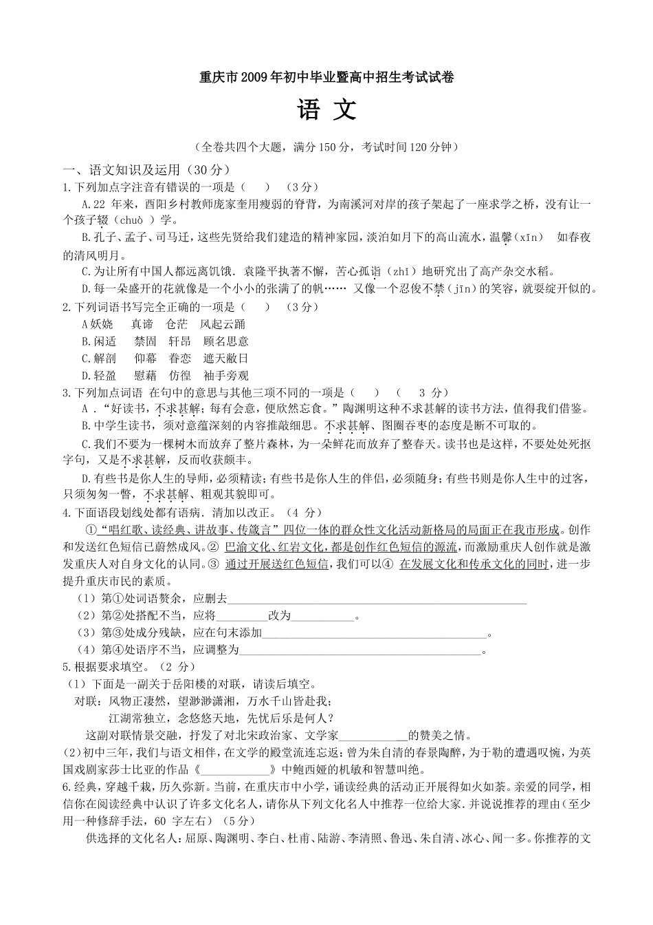 2009年重庆市中考语文试题及答案.doc_第1页