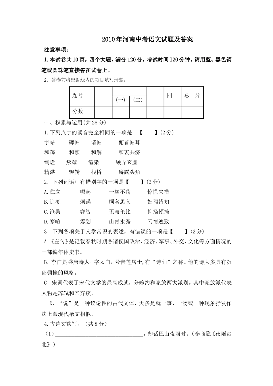 2010河南中招考试语文试题及答案.doc_第1页