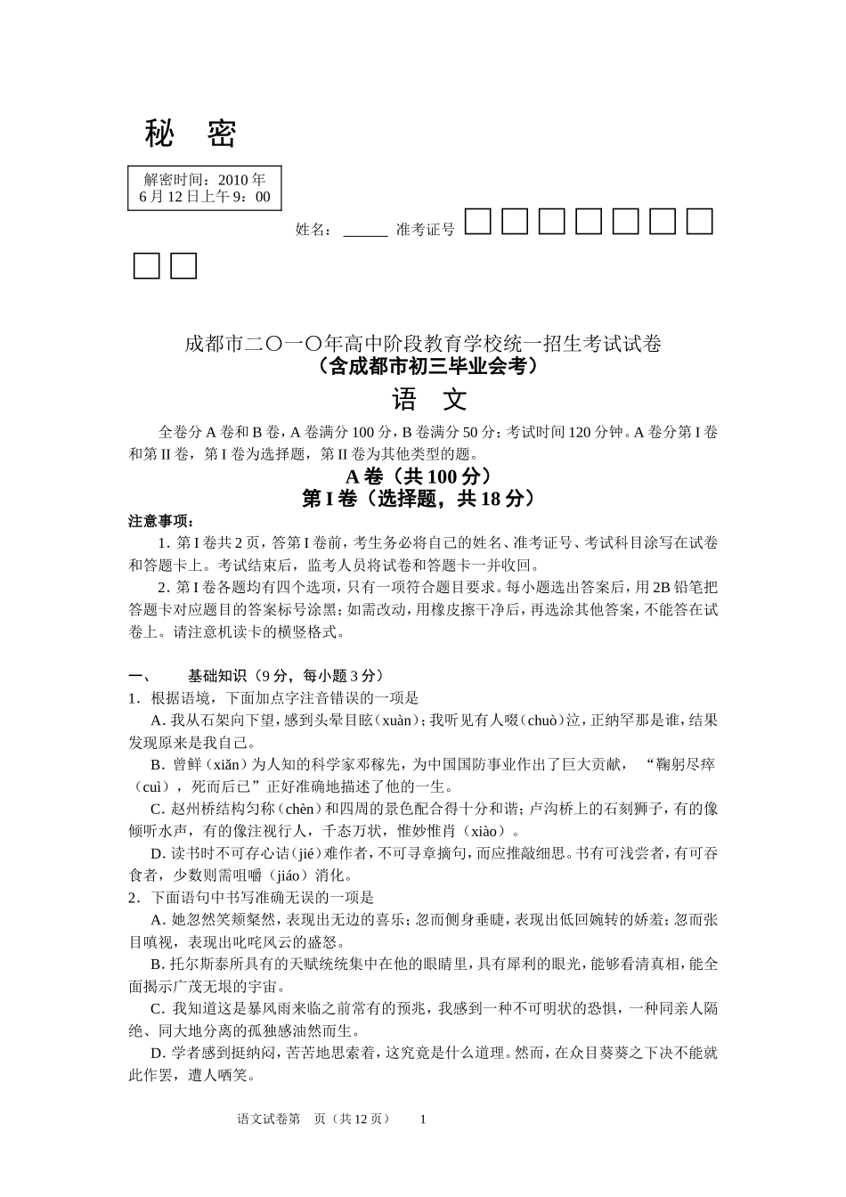 2010年成都市中考语文试题及答案.doc_第1页