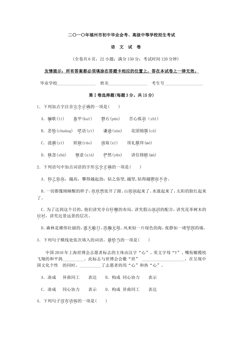2010年福建省福州市中考语文试题及答案.doc_第1页